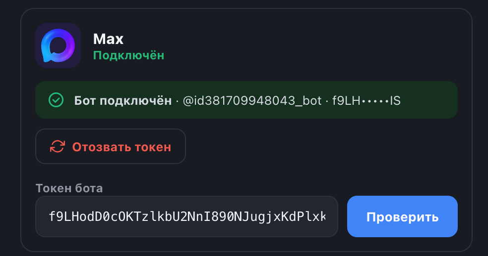Подключённый бот MAX