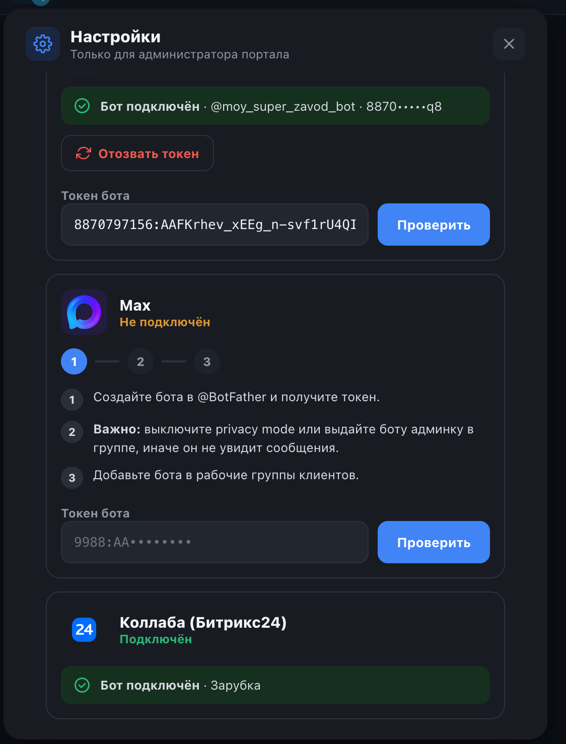 Поле токена MAX в настройках бота