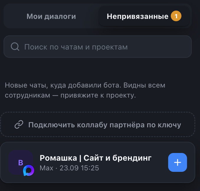 Новый чат MAX во вкладке «Непривязанные»