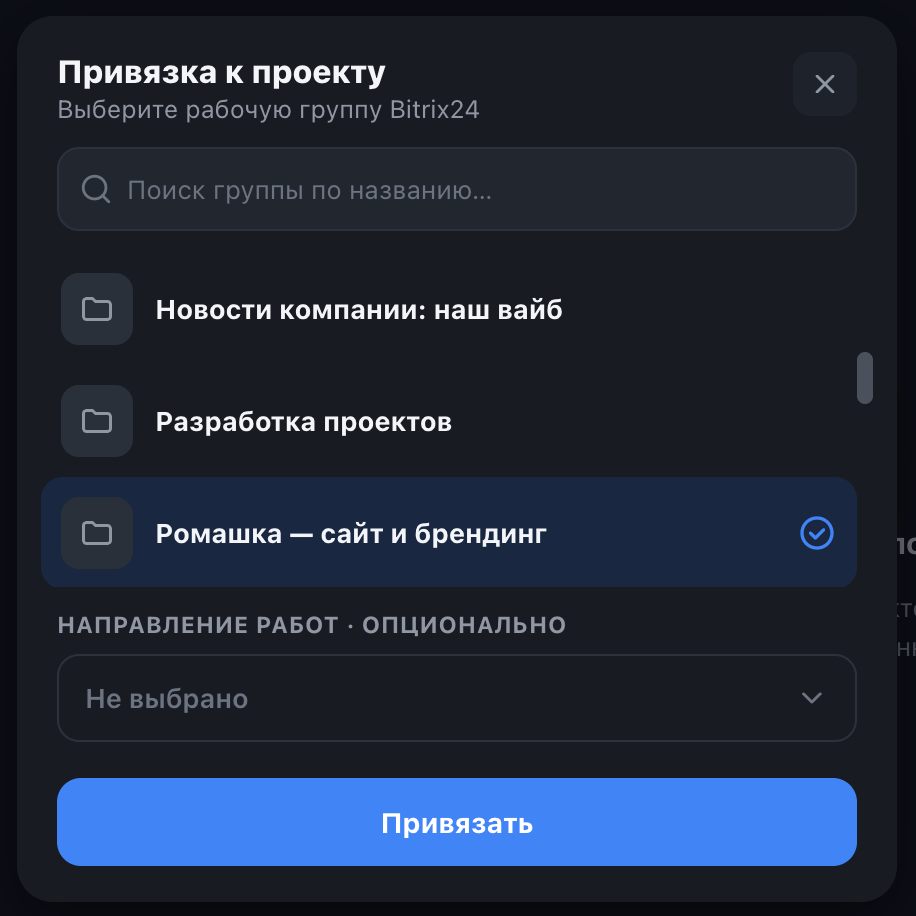 Привязка чата к проекту