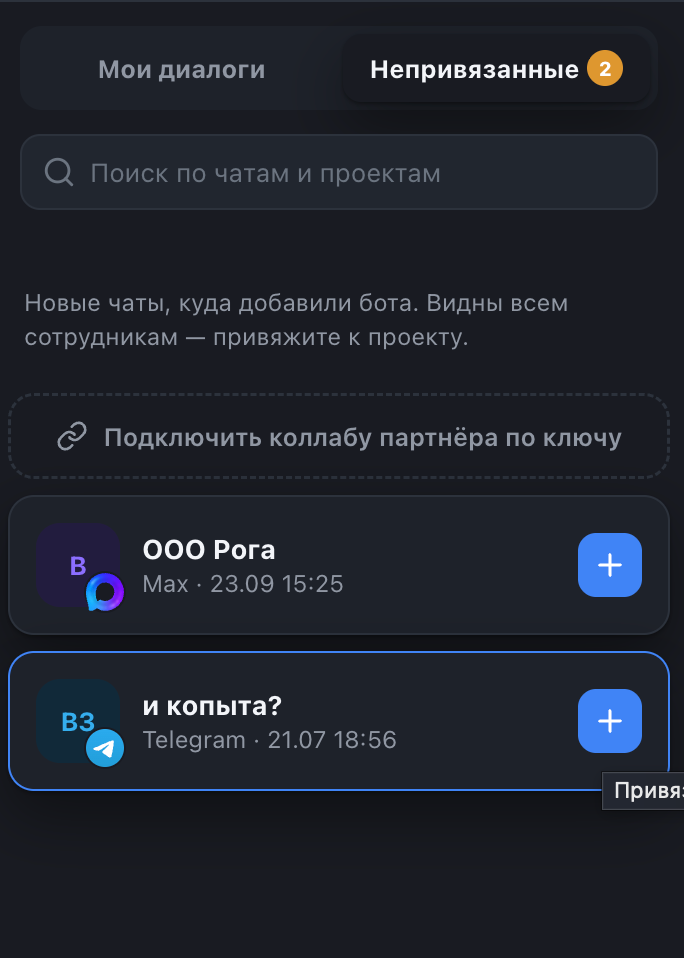 Новый чат во вкладке «Непривязанные»