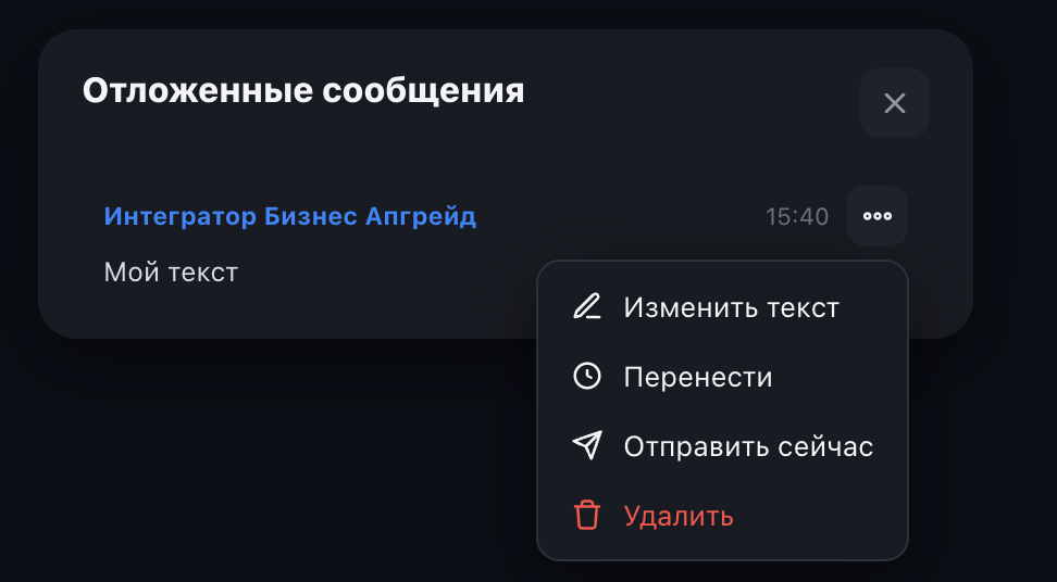 Список отложенных сообщений
