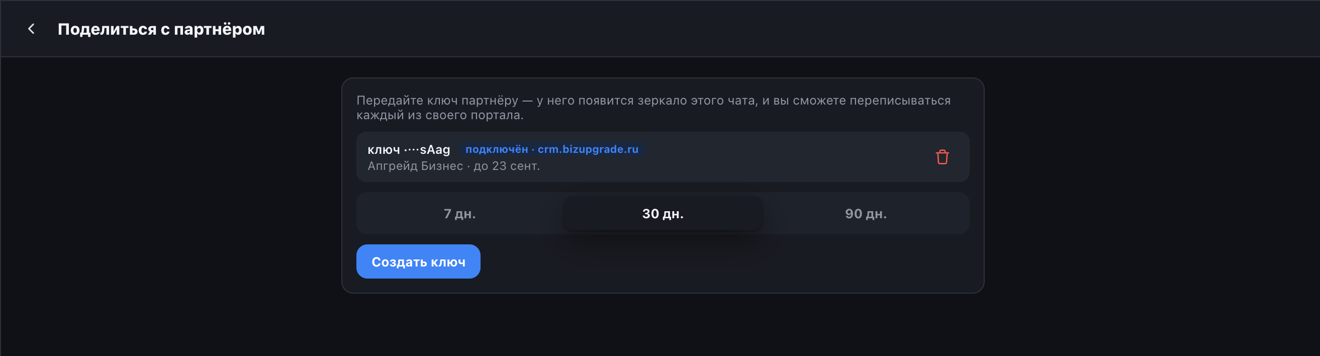 Создание ключа для партнёра