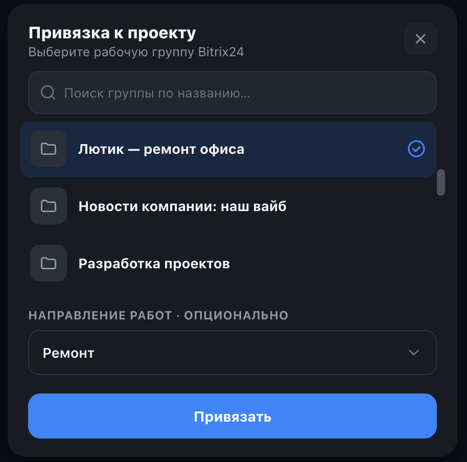Модалка привязки к проекту