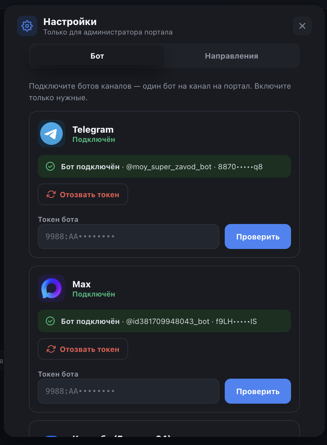 Бот подключён, токен замаскирован